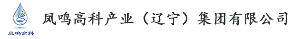 凤鸣高科产业（辽宁）集团有限公司