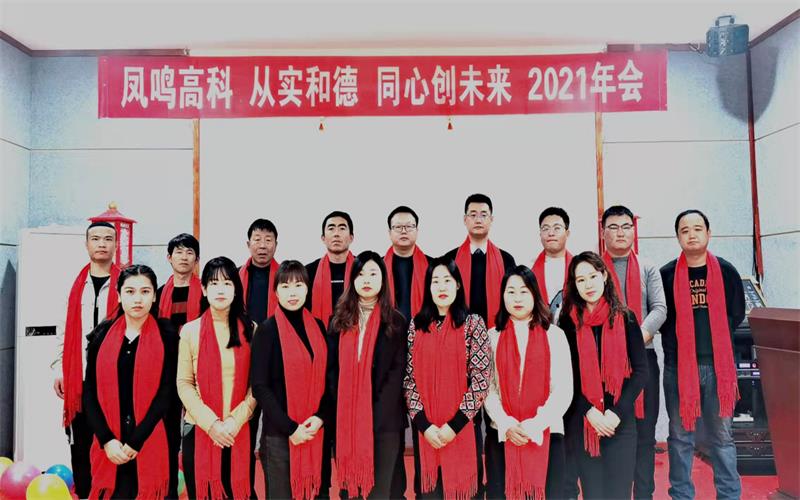 凤鸣高科2021年会
