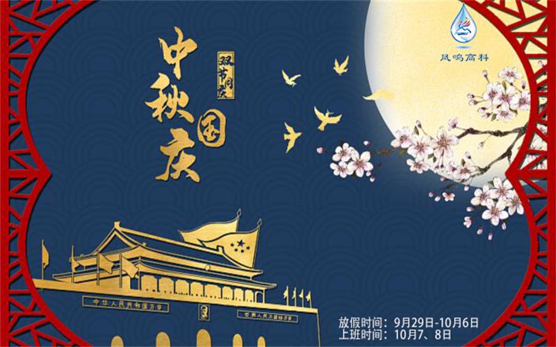 2023年中秋国庆放假通知