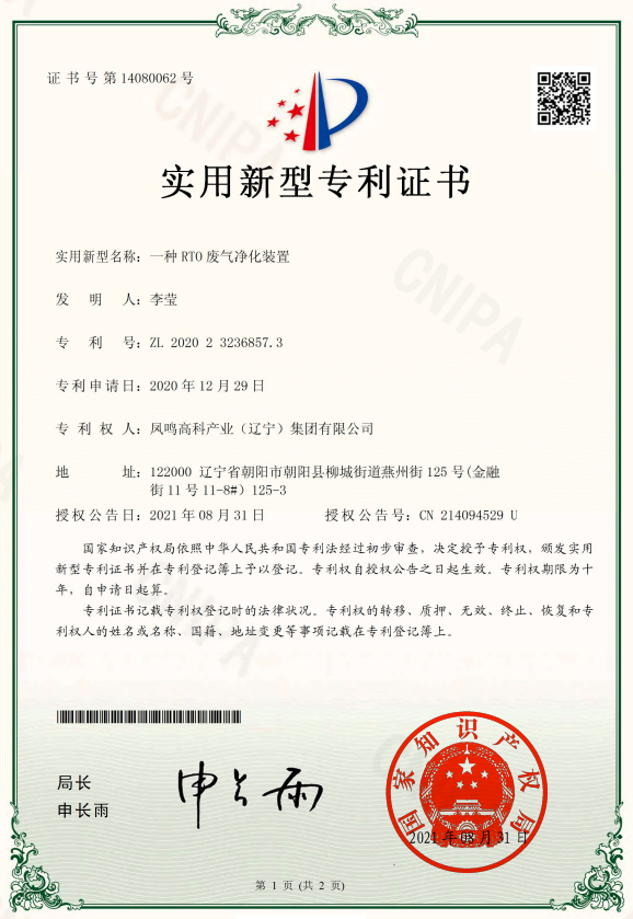 一种RTO废气净化装置截图