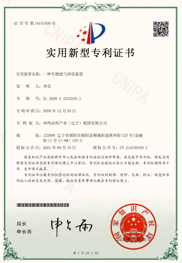 一种生物废气净化装置截图