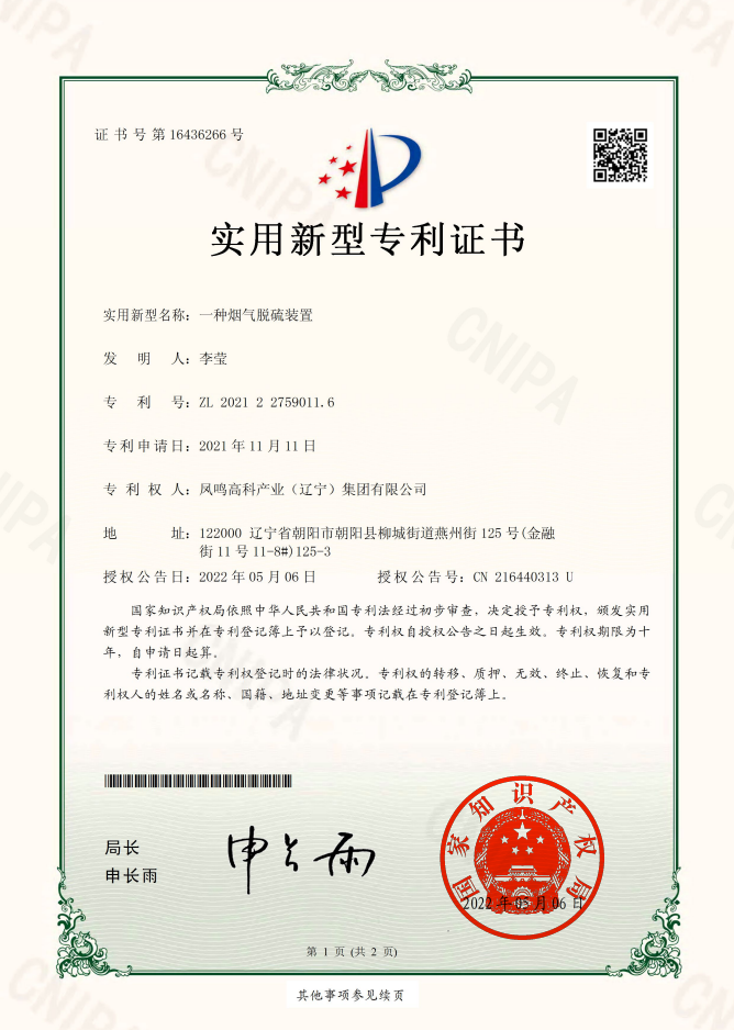 一种烟气脱硫装置截图 22新